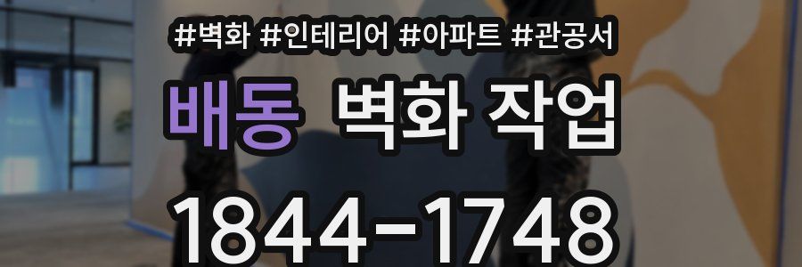 배동 벽화 작업
