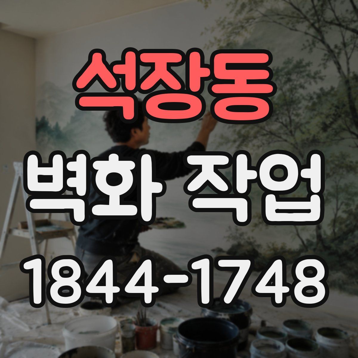 석장동 벽화 작업