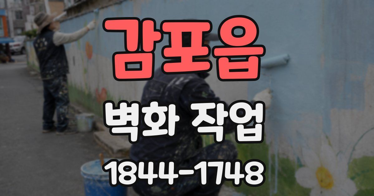 감포읍 벽화 작업