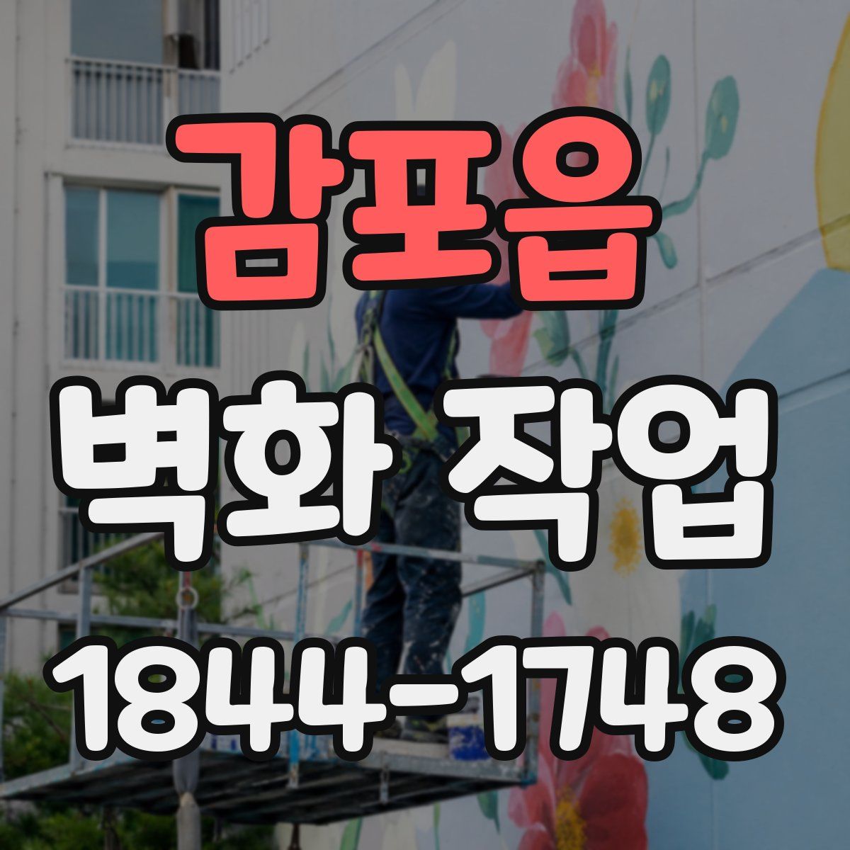 감포읍 벽화 작업