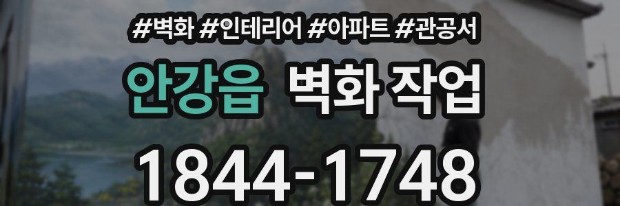 안강읍 벽화 작업