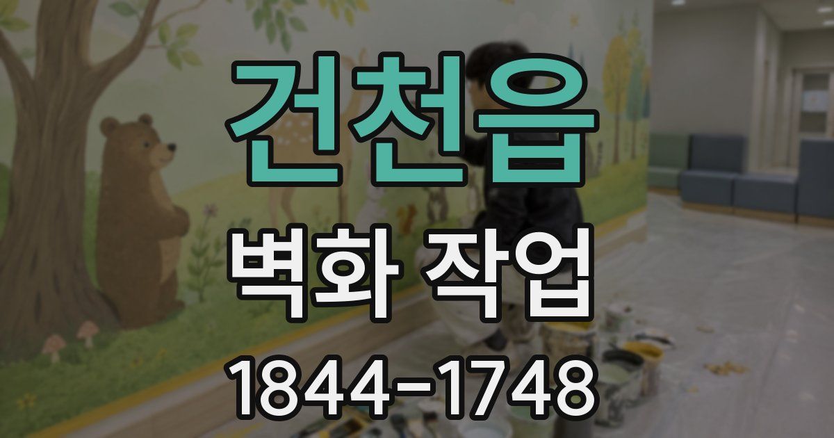 건천읍 벽화 작업
