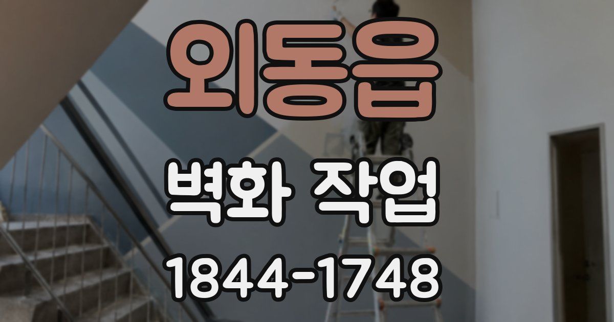 외동읍 벽화 작업