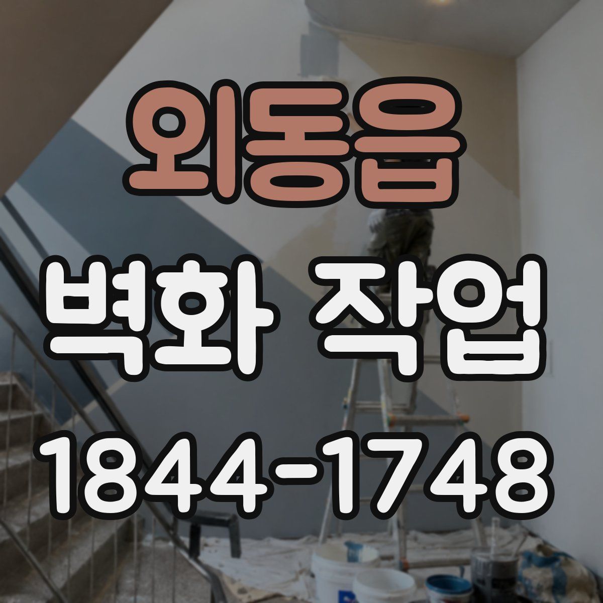 외동읍 벽화 작업