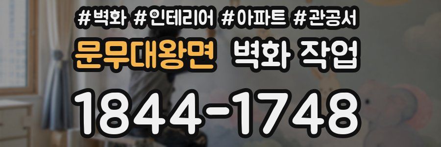 문무대왕면 벽화 작업