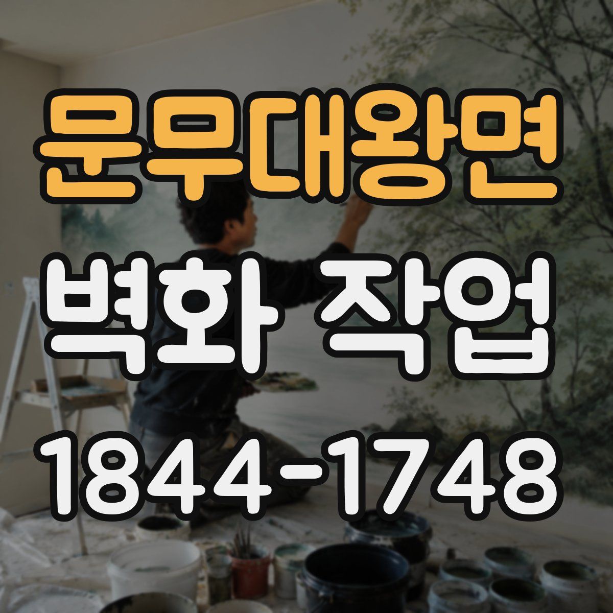 문무대왕면 벽화 작업