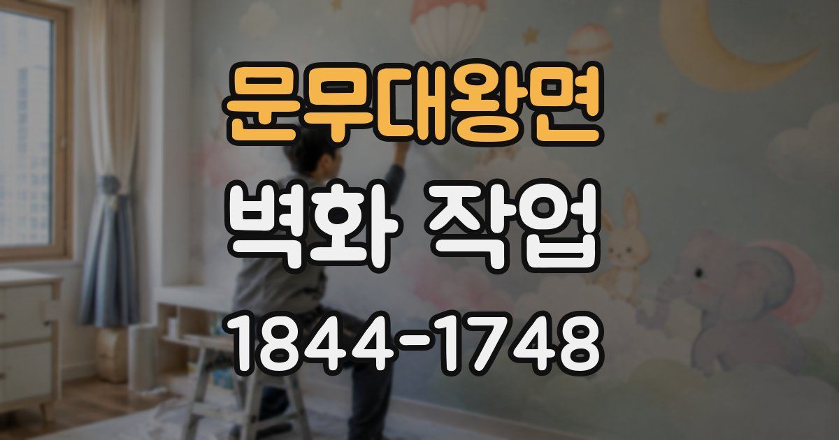 문무대왕면 벽화 작업