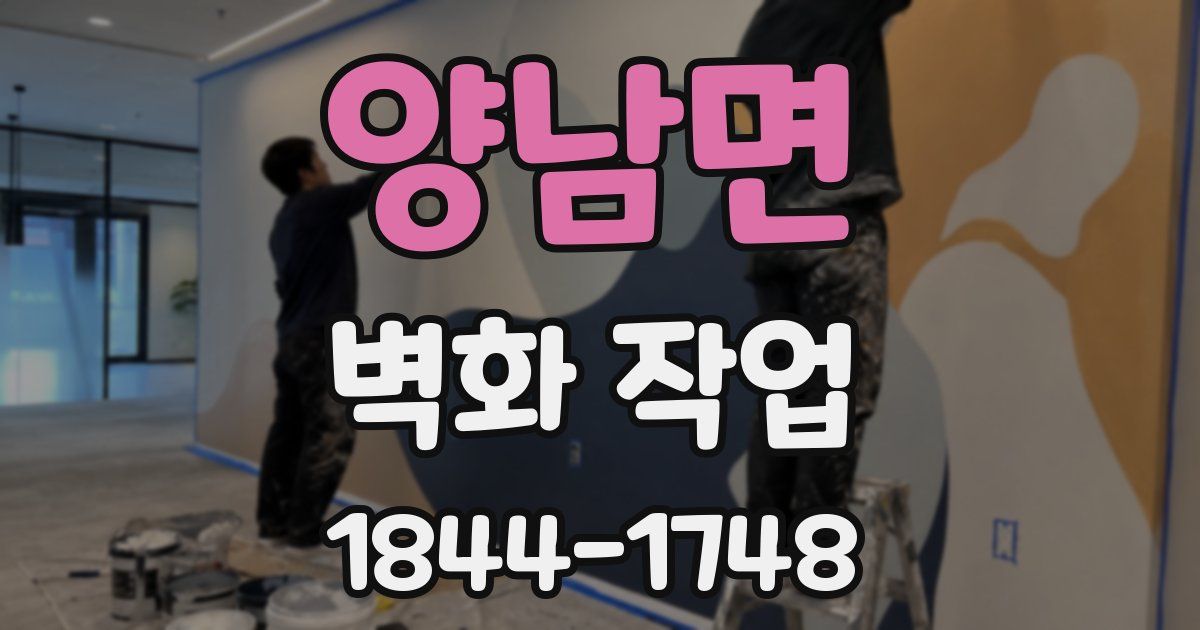 양남면 벽화 작업