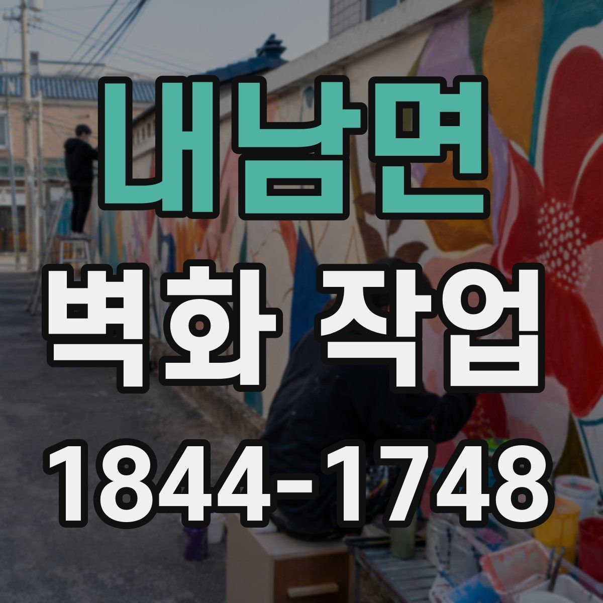 내남면 벽화 작업
