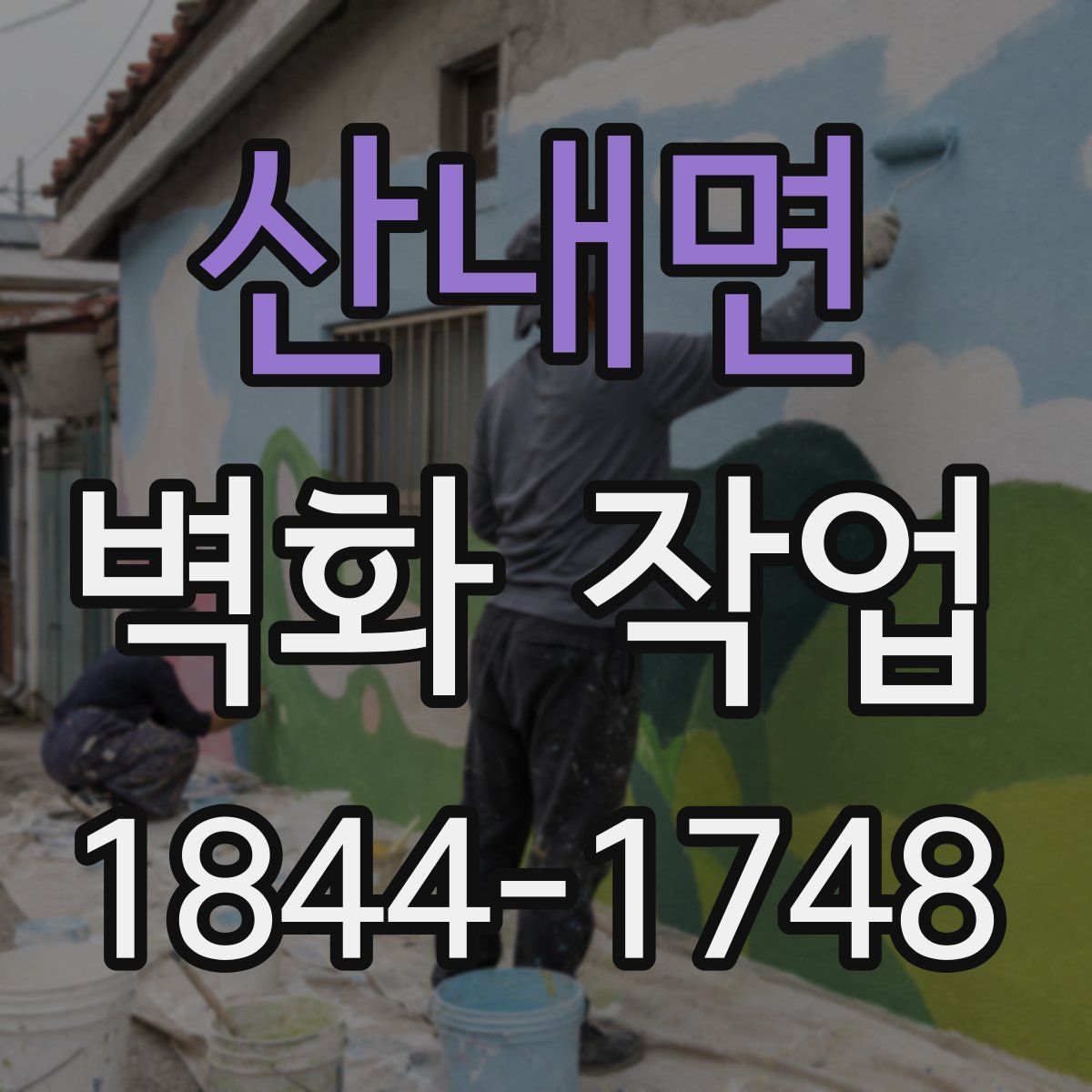 산내면 벽화 작업