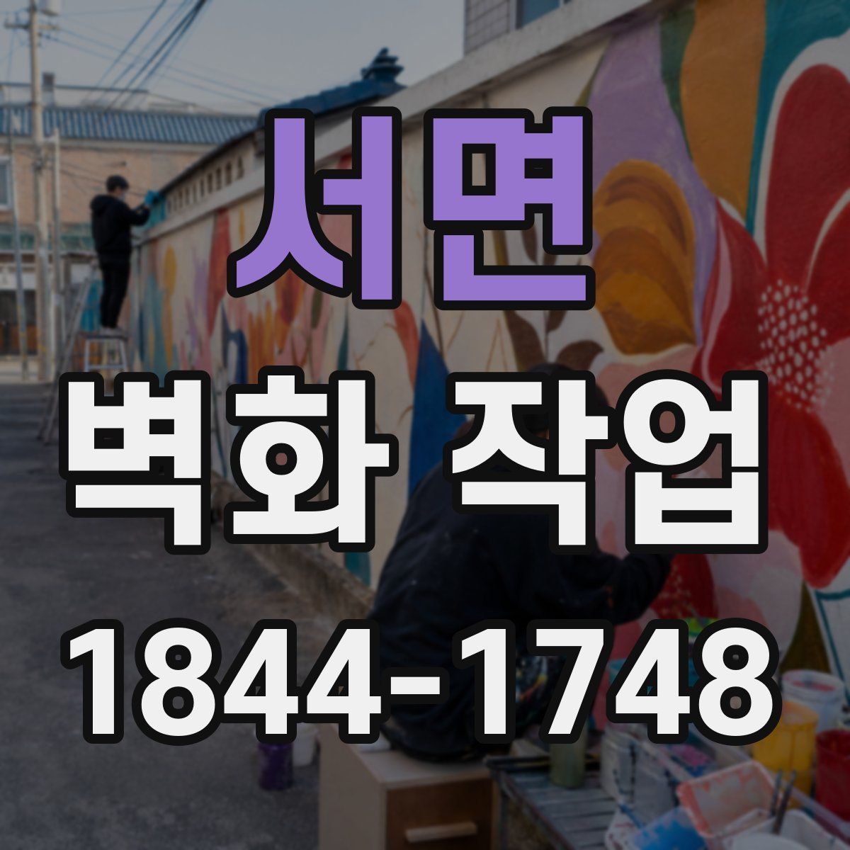 서면 벽화 작업