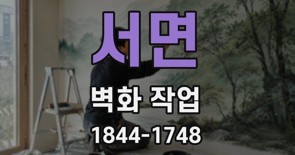 서면 벽화 작업
