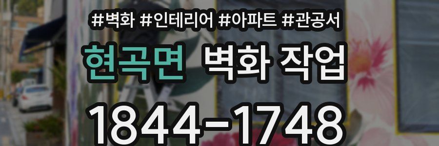 현곡면 벽화 작업