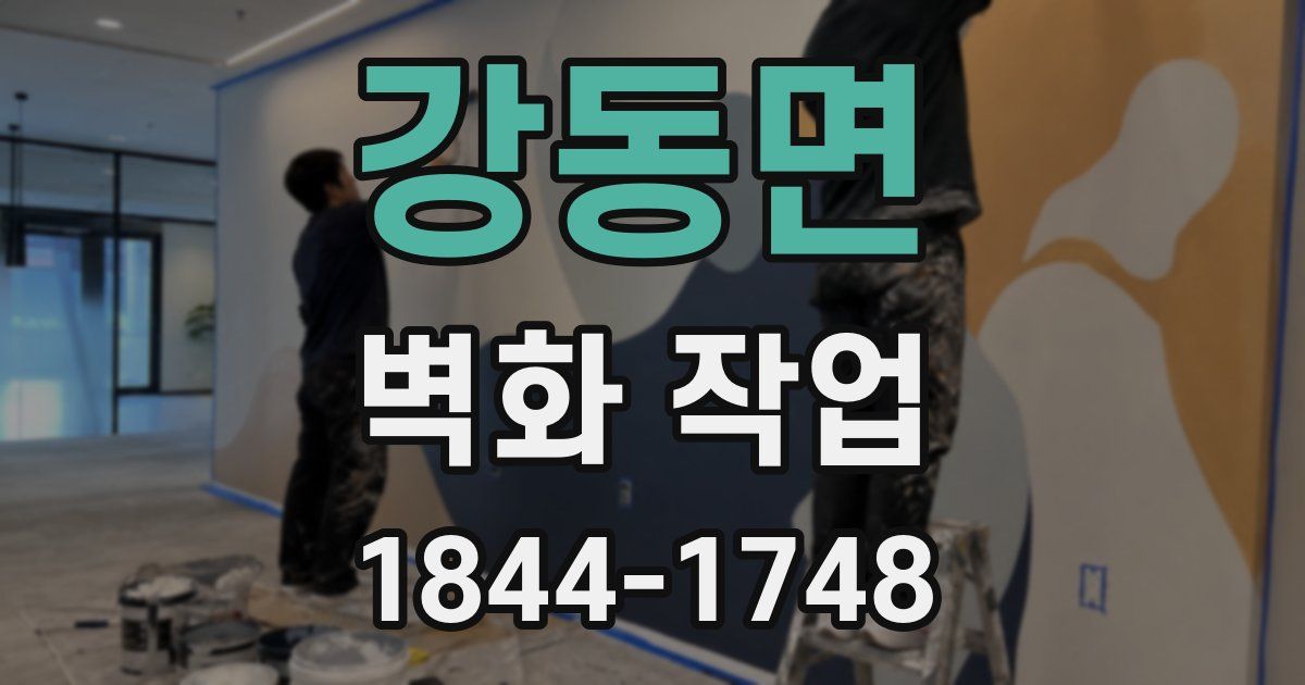 강동면 벽화 작업