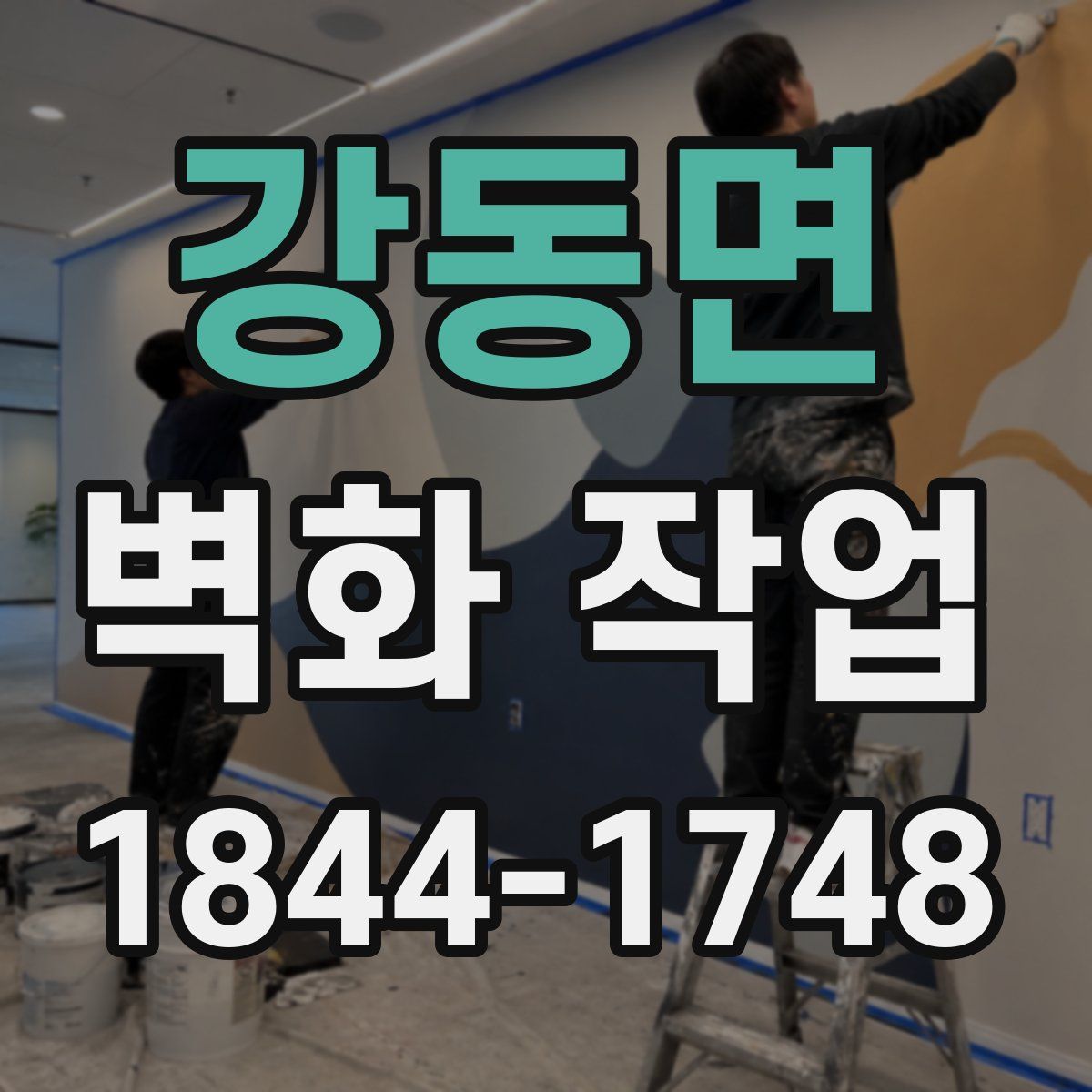 강동면 벽화 작업