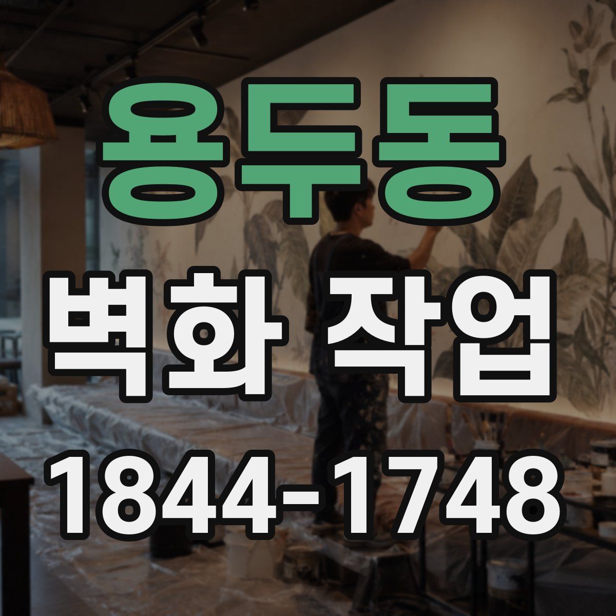 용두동 벽화 작업