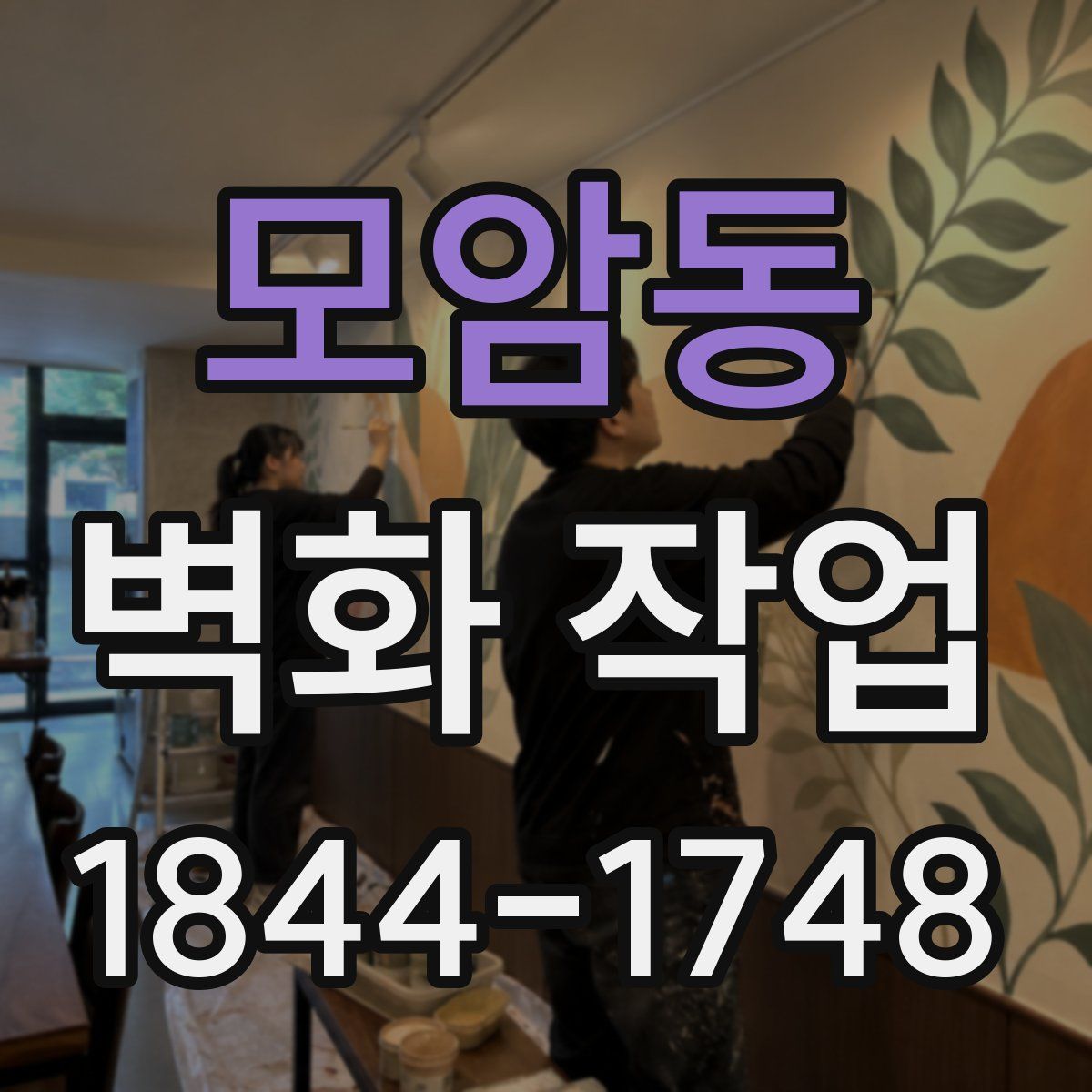 모암동 벽화 작업