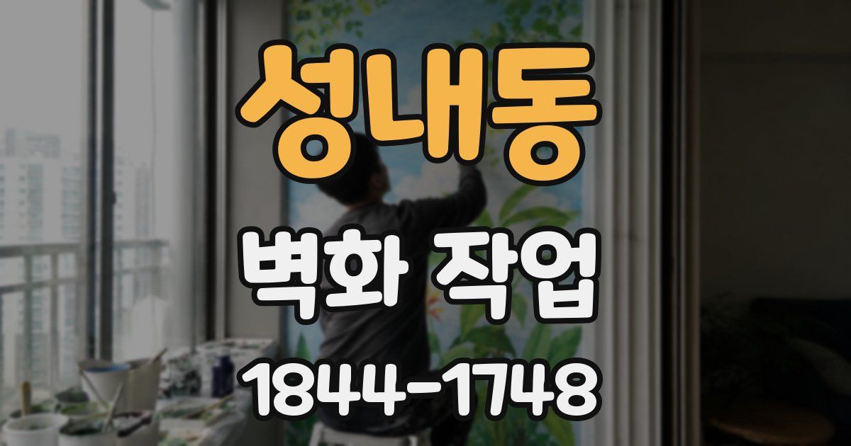 성내동 벽화 작업