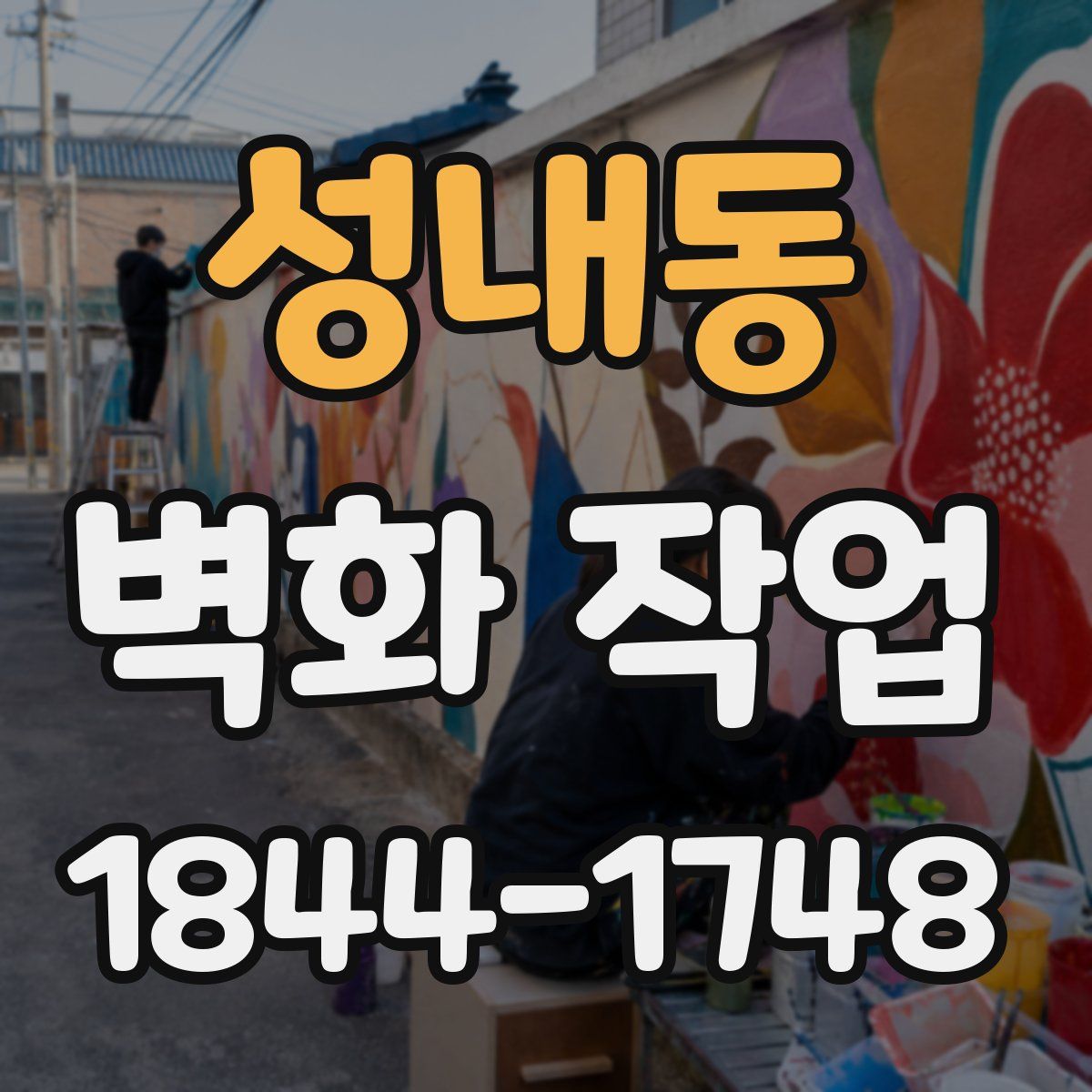 성내동 벽화 작업