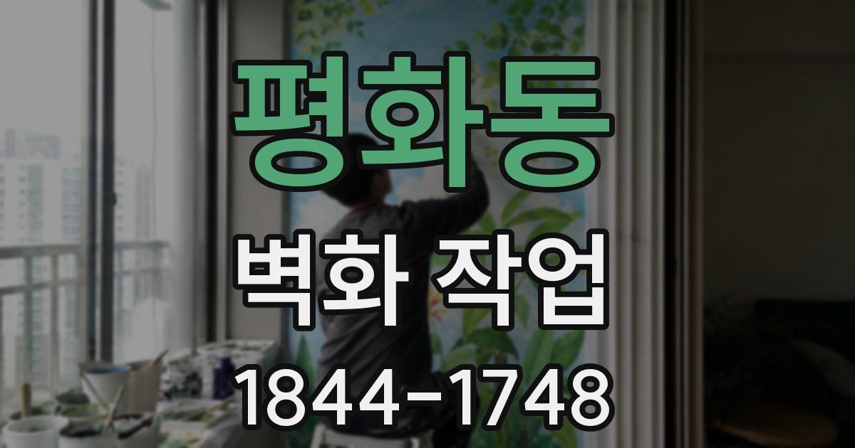 평화동 벽화 작업