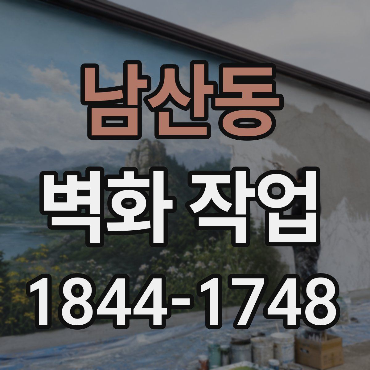 남산동 벽화 작업