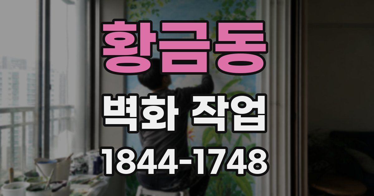 황금동 벽화 작업