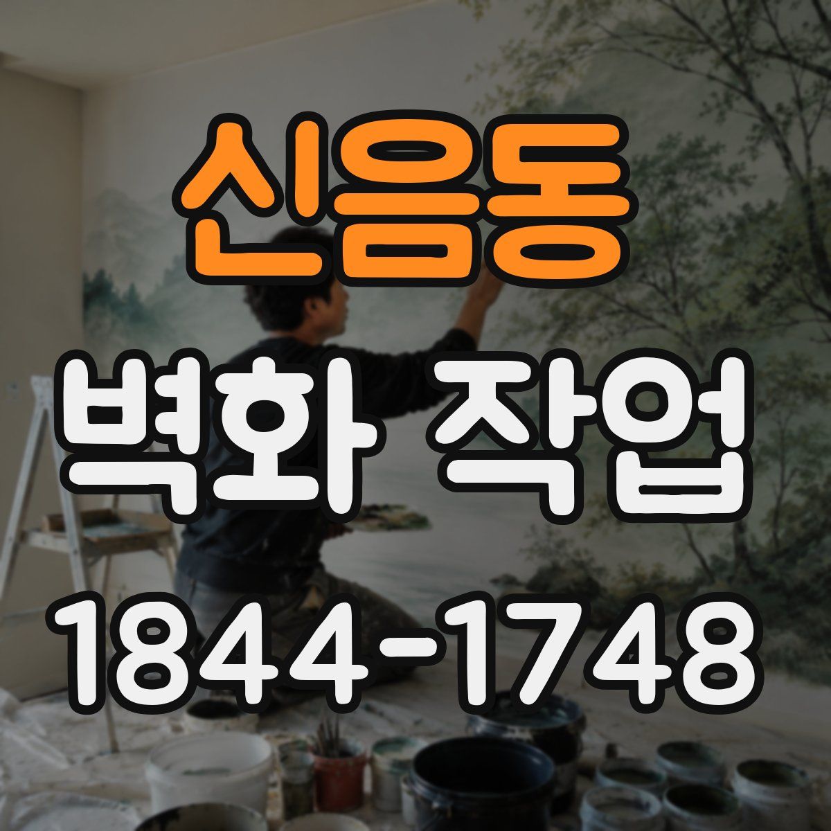 신음동 벽화 작업
