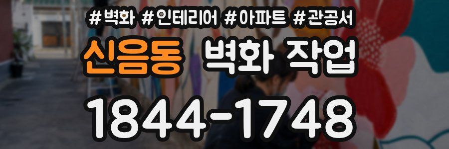 신음동 벽화 작업