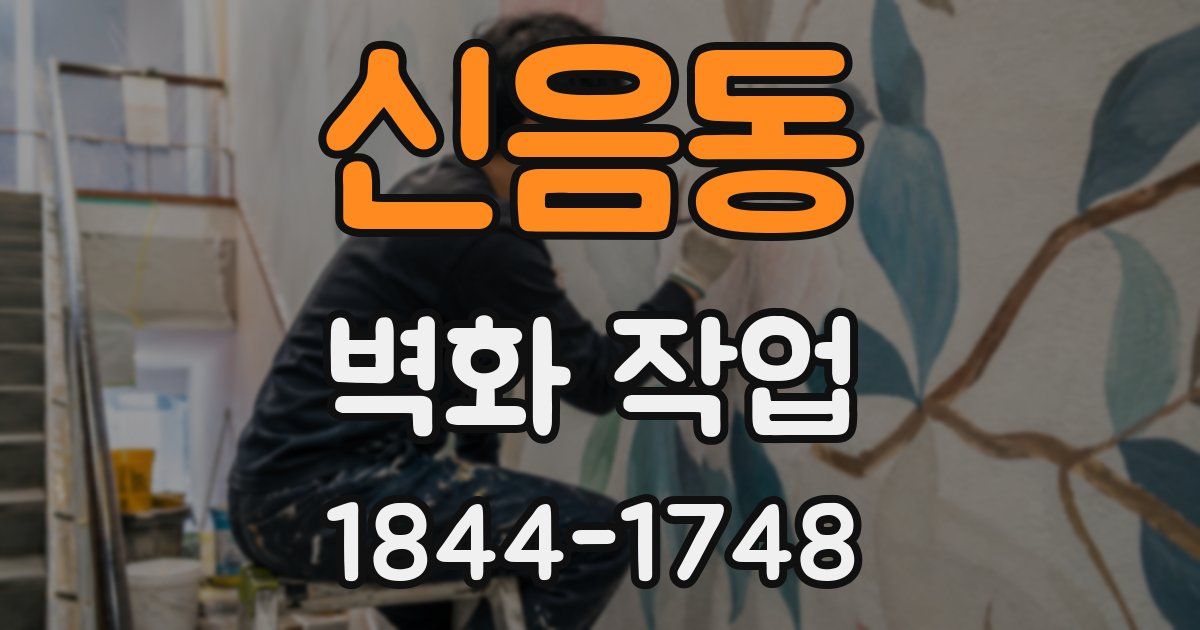 신음동 벽화 작업