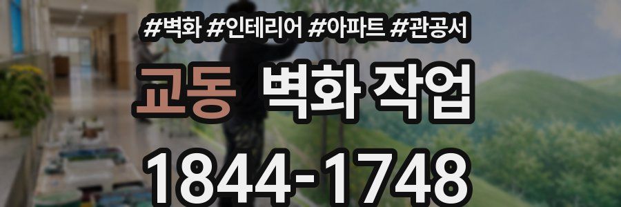 교동 벽화 작업