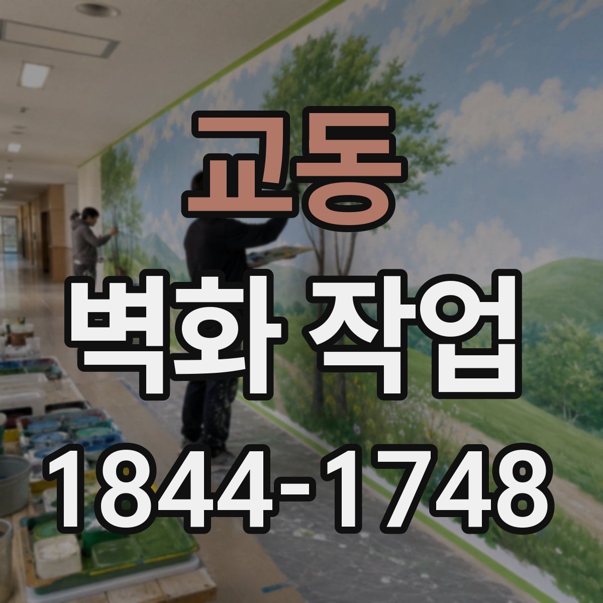 교동 벽화 작업