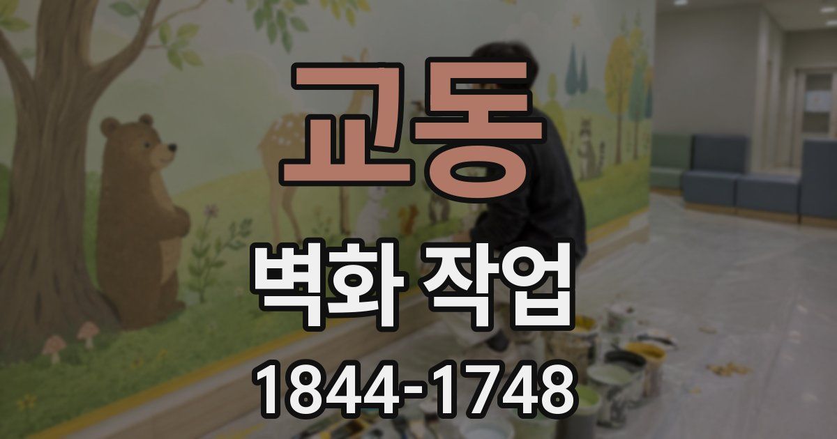 교동 벽화 작업