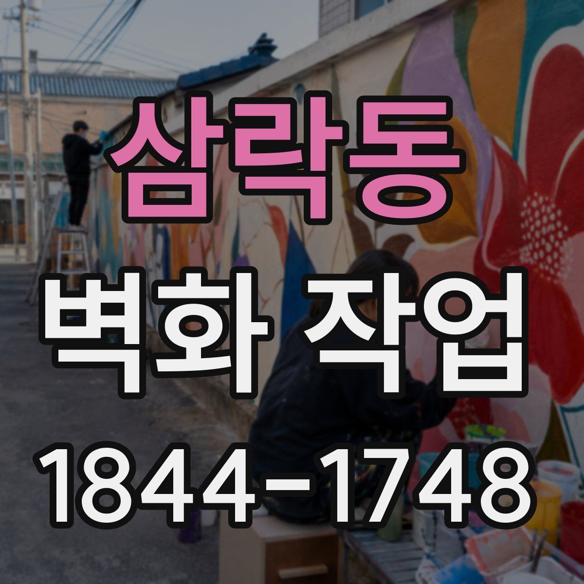 삼락동 벽화 작업