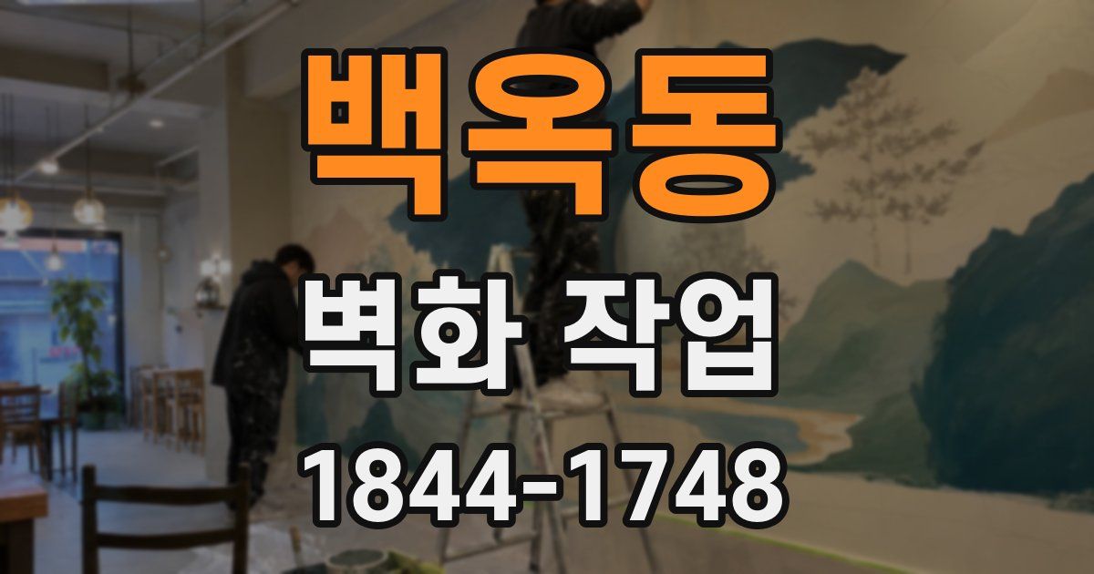 백옥동 벽화 작업