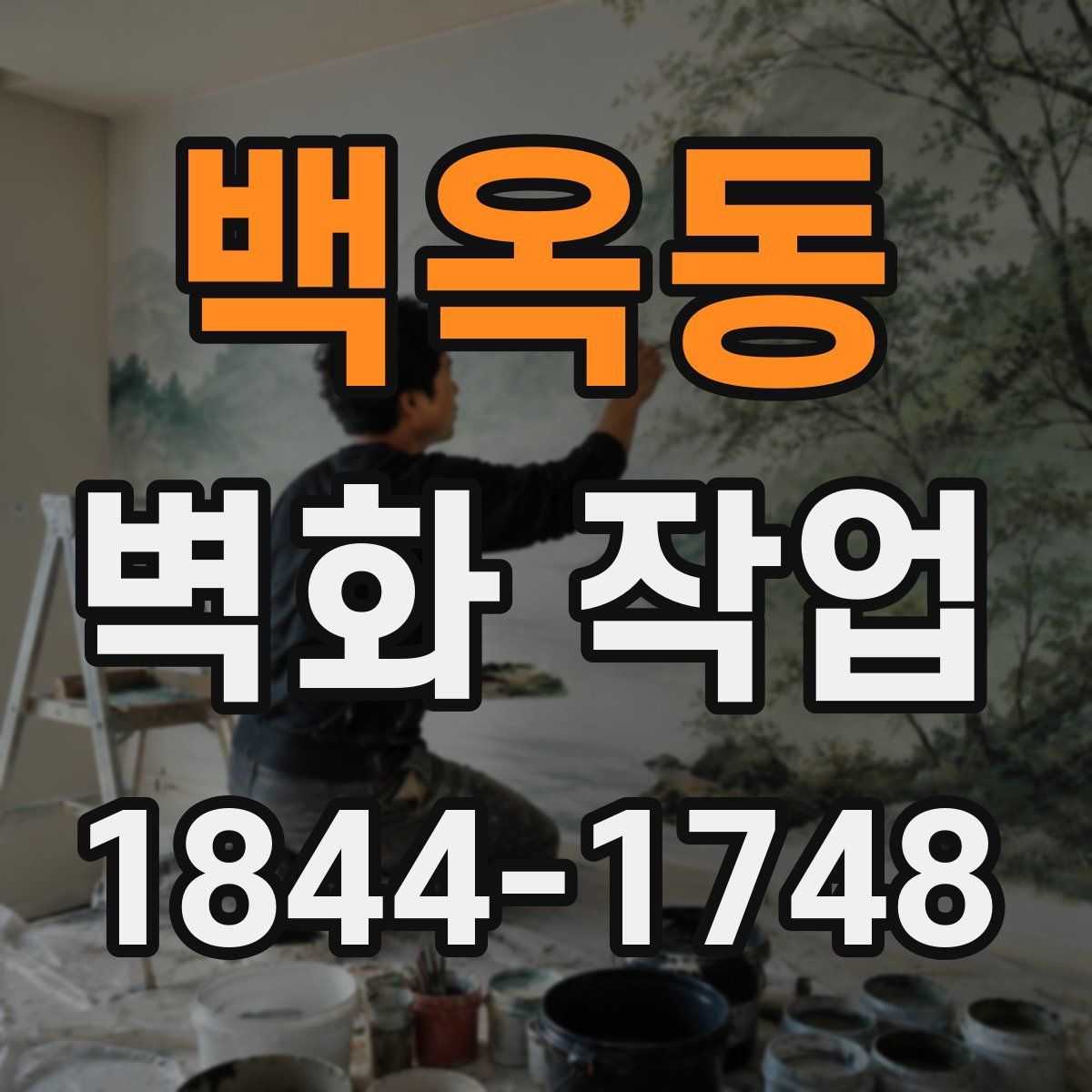 백옥동 벽화 작업