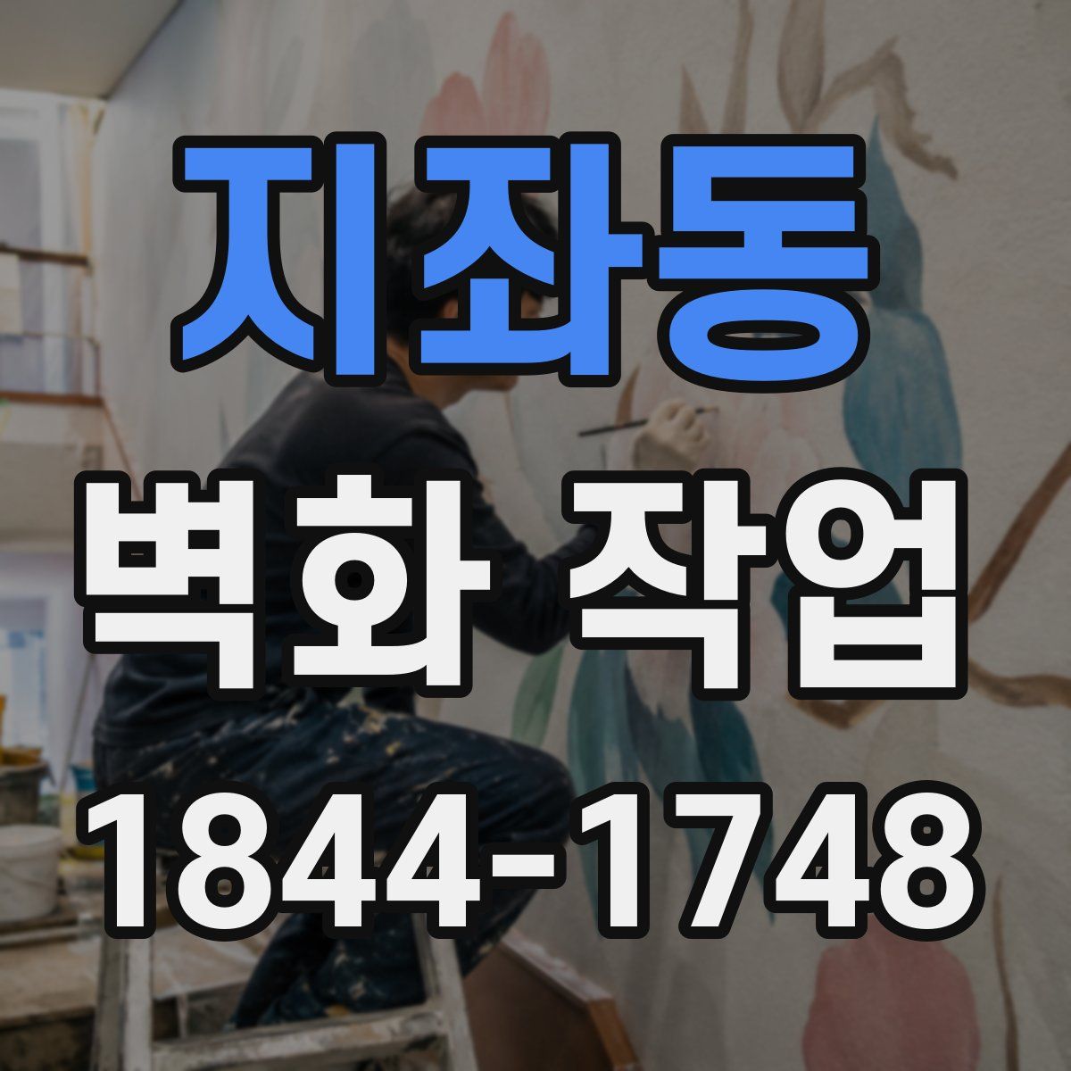 지좌동 벽화 작업