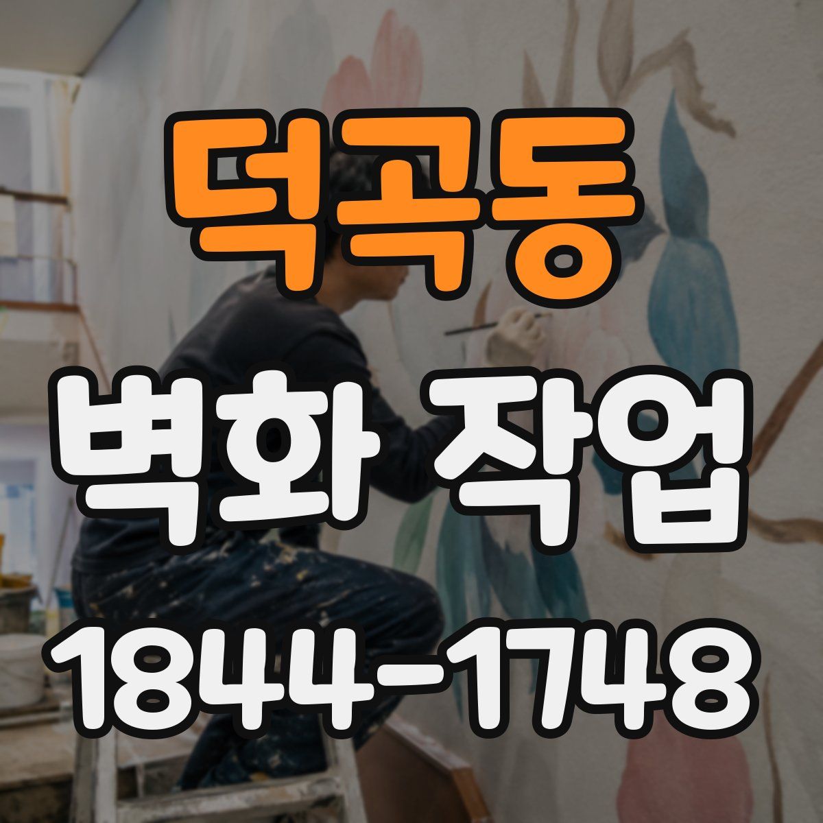 덕곡동 벽화 작업