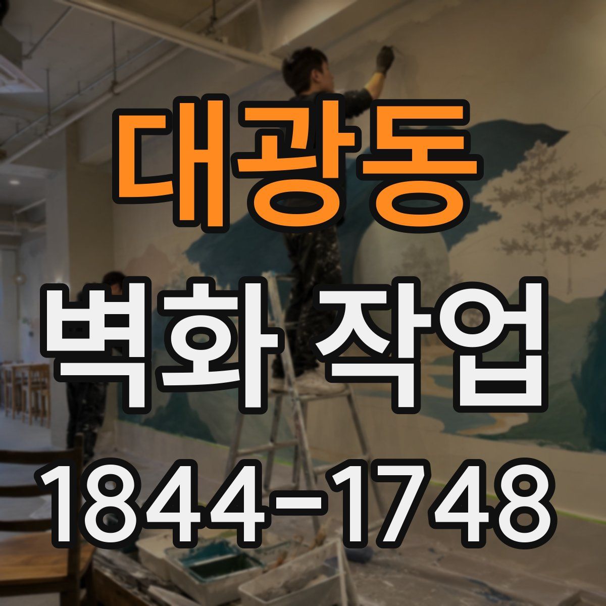 대광동 벽화 작업