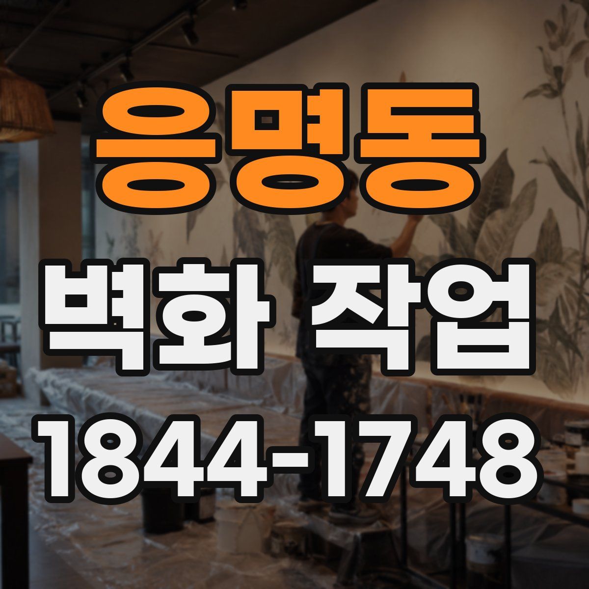 응명동 벽화 작업