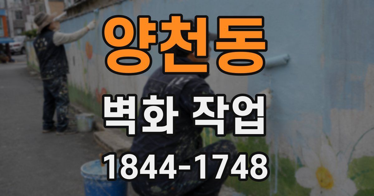 양천동 벽화 작업