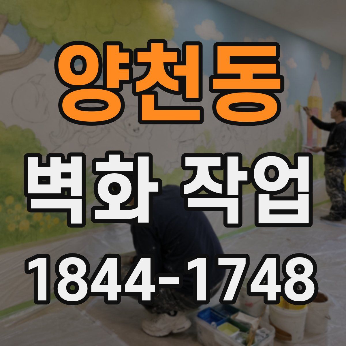 양천동 벽화 작업