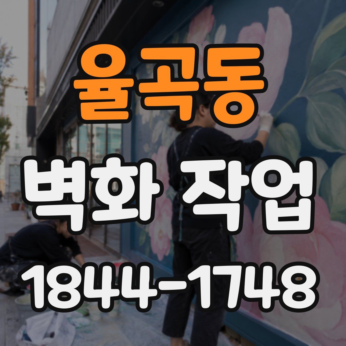 율곡동 벽화 작업