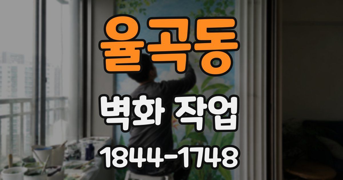 율곡동 벽화 작업