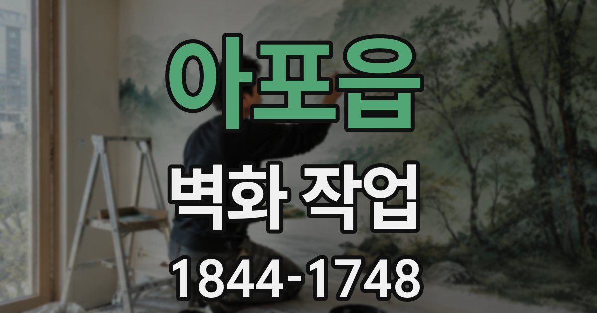 아포읍 벽화 작업