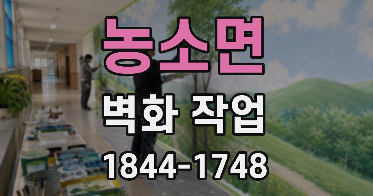 농소면 벽화 작업