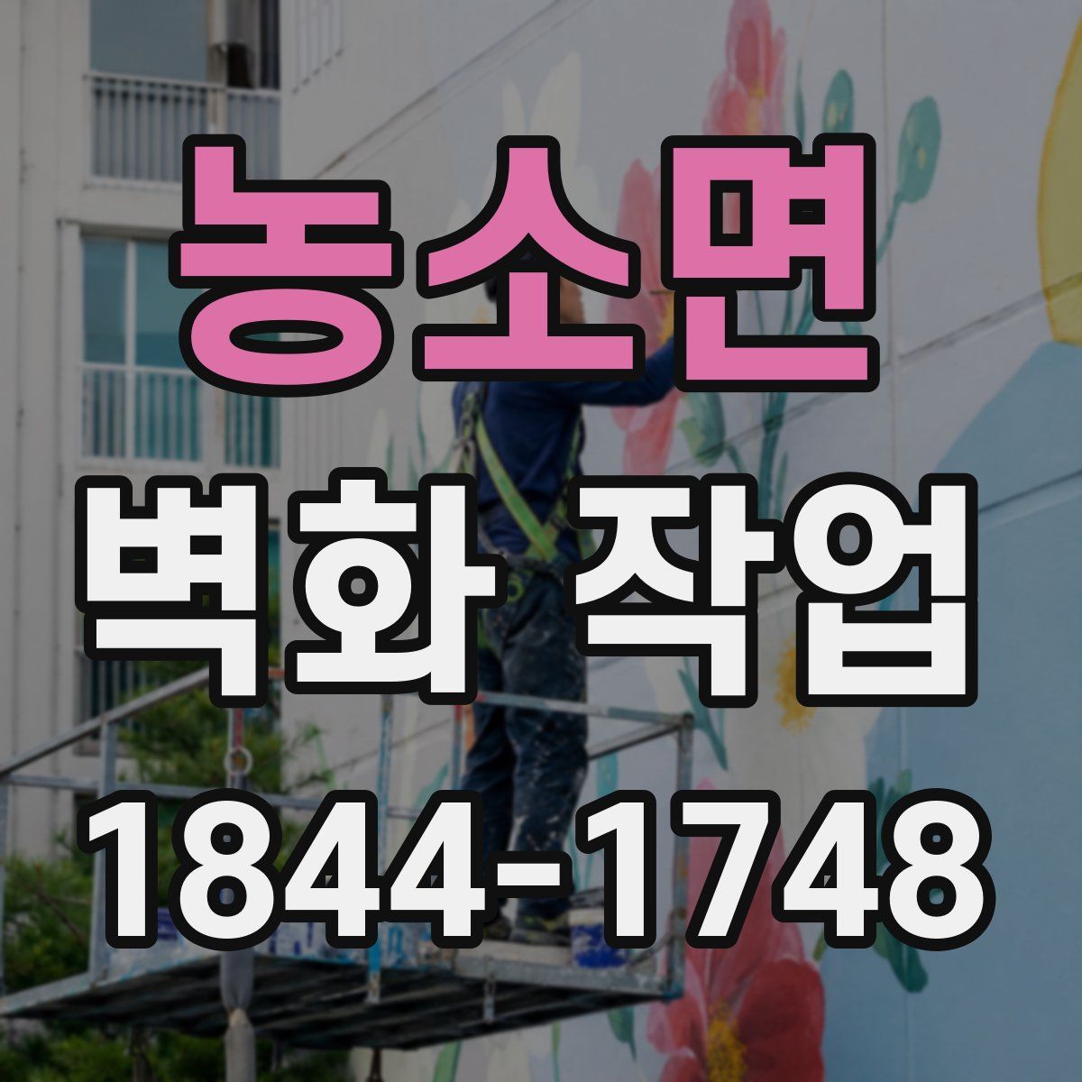 농소면 벽화 작업