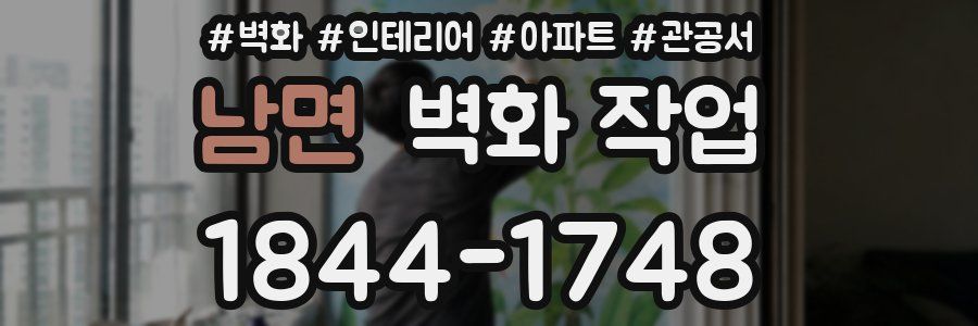 남면 벽화 작업