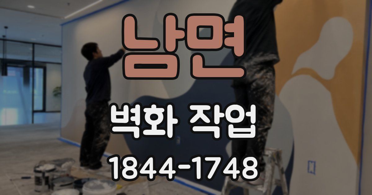 남면 벽화 작업