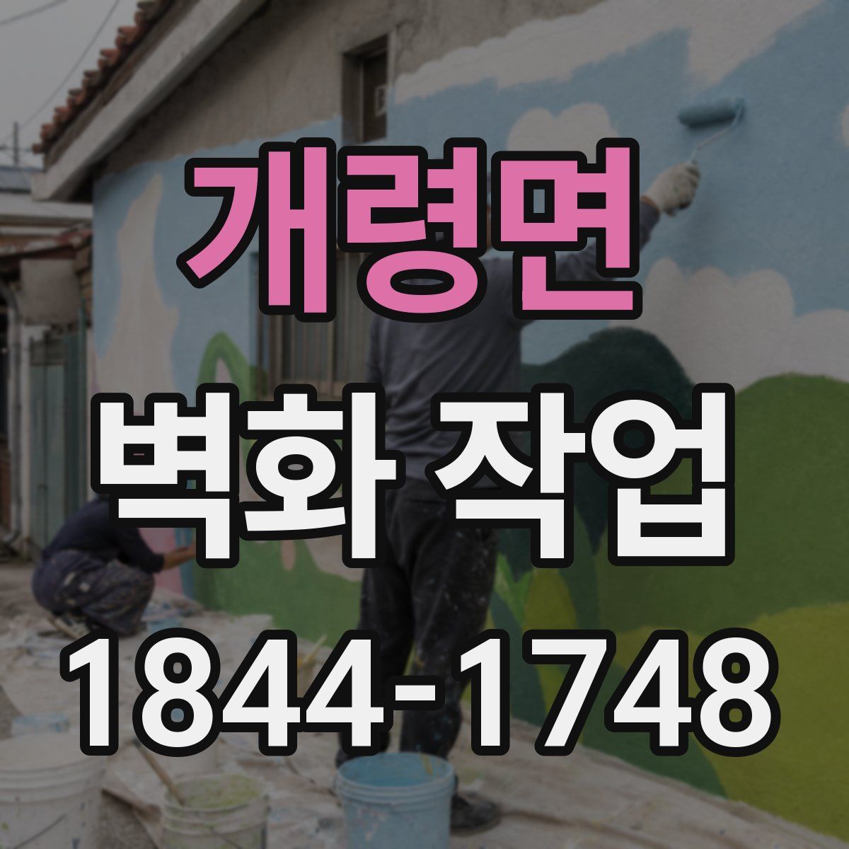 개령면 벽화 작업