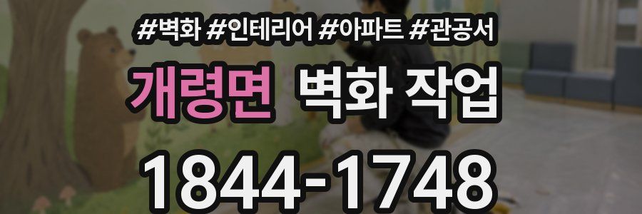 개령면 벽화 작업